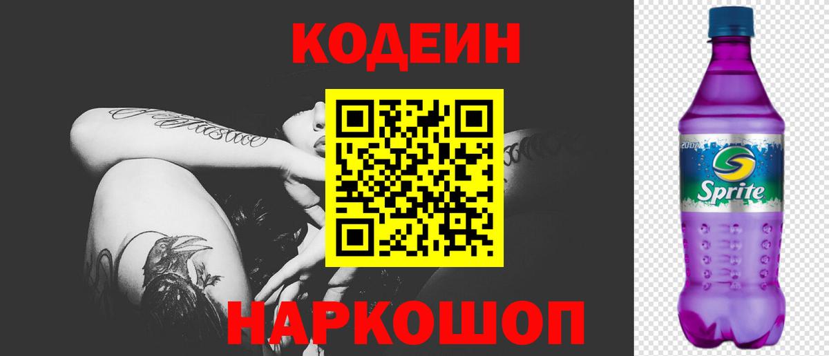 Норильск  Codein Purple Drank  Вход с VPN  Codein напиток Lean (лин) 